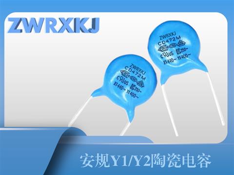 安规Y1/Y2陶瓷电容
