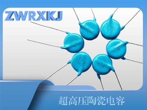 超高压陶瓷电容